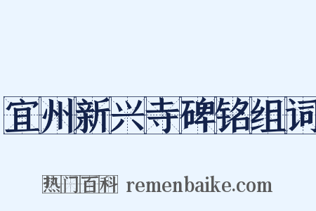 宜州新兴寺碑铭组词是什么意思的图片